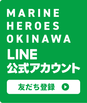 マリンヒーローズ沖縄LINE公式アカウント